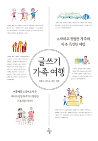 글쓰기 가족 여행 - 소박하고 평범한 가족의 아주 특별한 여행 (커버이미지)