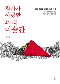 화가가 사랑한 파리 미술관 - 이소 작가와 떠나는 그림 산책 (커버이미지)
