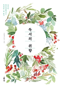 독서의 취향 - 일상이 풍요로워지는 특별한 책 읽기 (커버이미지)