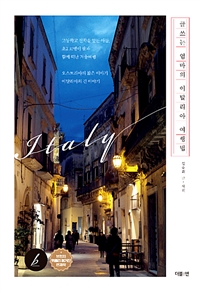 글쓰는 엄마의 이탈리아 여행법 (커버이미지)