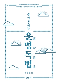 운명독법 - 운이 풀리는 (커버이미지)