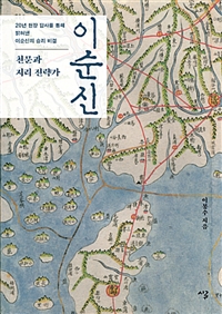 천문과 지리 전략가 이순신 - 20년 현장 답사를 통해 밝혀낸 이순신의 승리 비결 (커버이미지)