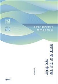 헛되이 백 년 사는 사람 되지 않으리 - 한세상 자유롭게 살다 간 한국의 풍류 인물 20 (커버이미지)