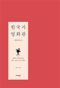 한국사 영화관, 전근대 편 - 18편의 영화로 읽는 삼국, 고려, 조선 시대사 (커버이미지)
