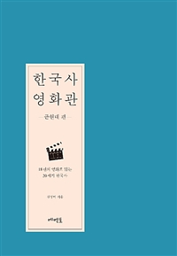한국사 영화관, 근현대 편 - 18편의 영화로 읽는 20세기 한국사 (커버이미지)