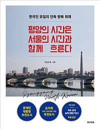 평양의 시간은 서울의 시간과 함께 흐른다 - 한국인 유일의 단독 방북 취재 (커버이미지)