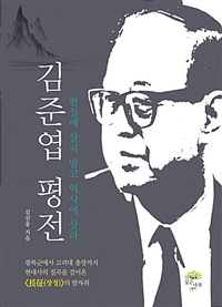 김준엽 평전 - 현실을 살지 말고 역사를 살라 (커버이미지)