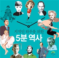 지적인 하루를 위한 5분 역사 (커버이미지)