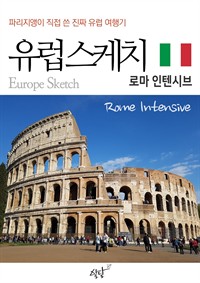 유럽스케치 로마 인텐시브 편 - 파리지앵이 직접 쓴 진짜 유럽여행기 (커버이미지)