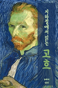 지하철에서 읽는 고흐 (커버이미지)