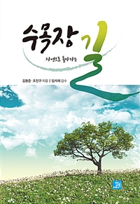 수목장, 자연으로 돌아가는 길 (커버이미지)