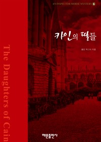 카인의 딸들 (커버이미지)