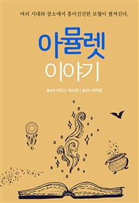 아뮬렛 이야기 (커버이미지)