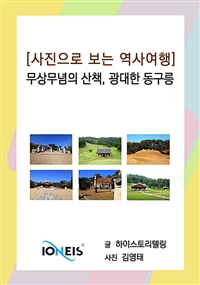 [사진으로 보는 역사여행] 무상무념의 산책, 광대한 동구릉 (커버이미지)