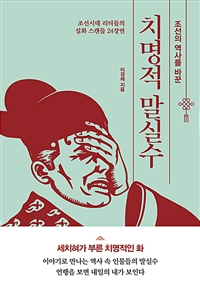 치명적 말실수 - 조선의 역사를 바꾼 (커버이미지)