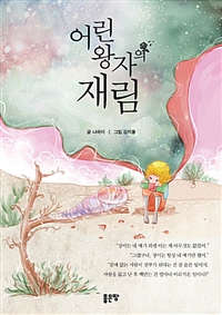 어린왕자의 재림 (커버이미지)