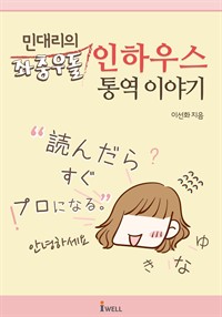 민대리의 좌충우돌 인하우스 통역이야기 (커버이미지)