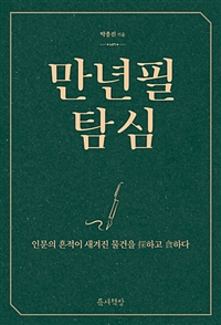 만년필 탐심 - 인문의 흔적이 새겨진 물건을 探하고 貪하다 (커버이미지)
