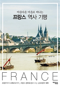 아름다운 마을로 떠나는 프랑스 역사 기행 (커버이미지)