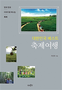 대한민국 베스트 축제여행 - 맛과 멋과 이야기로 떠나는 축제 (커버이미지)
