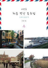 내가 처음 만난 북유럽 2 : 노르웨이 - 오슬로 편 (커버이미지)