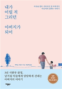 내가 어릴 적 그리던 아버지가 되어 - 죽음을 앞둔 서른다섯 살 아버지가 아들에게 전하는 이야기 (커버이미지)