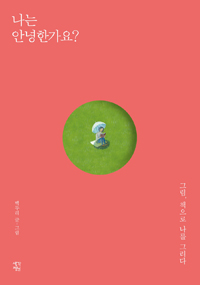 나는 안녕한가요? - 그림, 책으로 나를 그리다 (커버이미지)