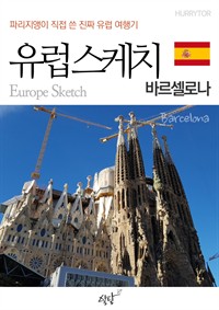 유럽스케치 바르셀로나 편 - 파리지앵이 직접 쓴 진짜 유럽여행기 (커버이미지)