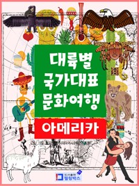 대륙별 국가대표 문화여행 아메리카 (커버이미지)