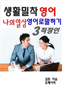 생활밀착 영어 나의일상 영어로 말하기 3 직장인 (커버이미지)