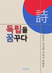 시.독립을 꿈꾸다 (커버이미지)