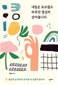 내일은 모르겠고 하루만 열심히 살아봅니다 (커버이미지)