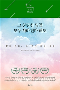 그 찬란한 빛들 모두 사라진다 해도 - 삶과 죽음, 그 후에 오는 것들 (커버이미지)