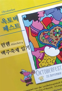 옥토버페스트, 뮌헨 맥주축제 일기 (커버이미지)