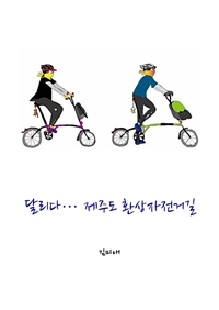 달리다, 제주도 환상자전거길 (커버이미지)