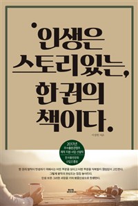 인생은 스토리있는, 한권의 책이다 (커버이미지)