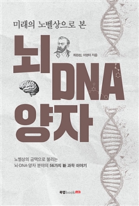 뇌 DNA 양자 (커버이미지)