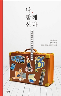 나, 함께 산다 - 시설 밖으로 나온 장애인들의 이야기 (커버이미지)