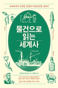 물건으로 읽는 세계사 - 세계사에서 포착한 물건들의 파란만장한 연대기 (커버이미지)