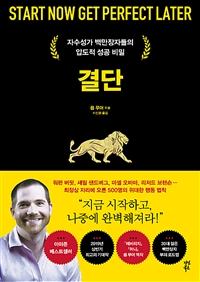 결단 - 자수성가 백만장자들의 압도적 성공 비밀 (커버이미지)