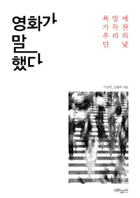 영화가 말했다 - 욕망에 가득찬 우리의 민낯 (커버이미지)