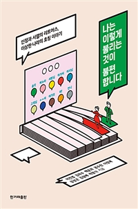 나는 이렇게 불리는 것이 불편합니다 - 인정과 서열의 리트머스, 이상한 나라의 호칭 이야기 (커버이미지)