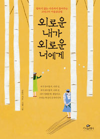 외로운 내가 외로운 너에게 - 말하지 않는 마음까지 들어주는 끄덕끄덕 마음공감법 (커버이미지)