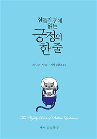 잠들기 전에 읽는 긍정의 한 줄 - 개정2판 (커버이미지)