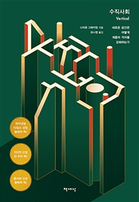 수직사회 - 새로운 공간은 어떻게 계층의 격차를 강화하는가 (커버이미지)