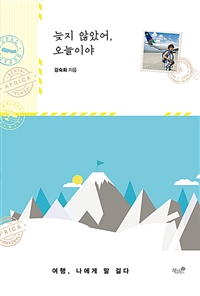 늦지 않았어, 오늘이야 - 여행, 나에게 말을 걸다 (커버이미지)