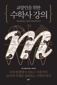 교양인을 위한 수학사 강의 - 수의 탄생에서 카오스 이론까지, 20가지 주제로 살펴보는 수학의 역사 (커버이미지)