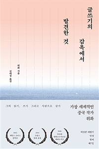 글쓰기의 감옥에서 발견한 것 (커버이미지)