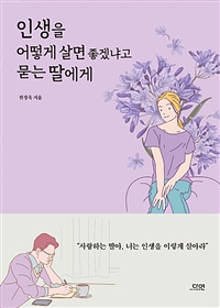 인생을 어떻게 살면 좋겠냐고 묻는 딸에게 (커버이미지)