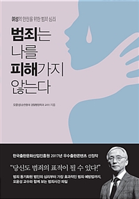 범죄는 나를 피해가지 않는다 - 여성의 안전을 위한 범죄 심리 (커버이미지)